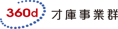 才庫事業群