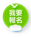 我要報名