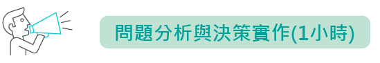 問題分析與決策實作