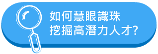 如何慧眼識珠 發掘高潛力人才？