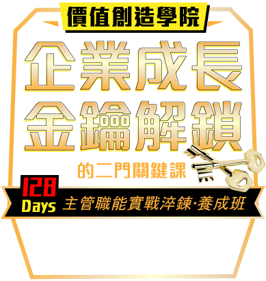 企業成長金鑰解鎖