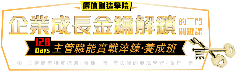 企業成長金鑰解鎖