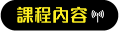 課程內容
