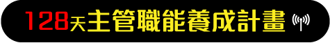 128天主管職能養成計畫