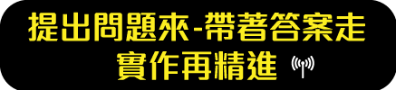 提出問題來，帶著答案走