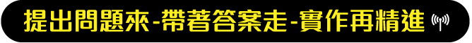 提出問題來，帶著答案走