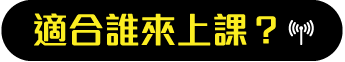 適合誰來上課？