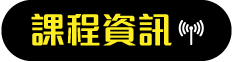 課程資訊