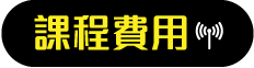 課程資訊