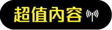課程資訊