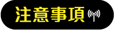 注意事項
