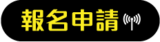 報名申請