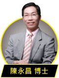 陳永昌 博士