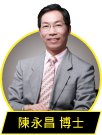 陳永昌 博士