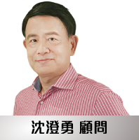 沈澄勇 顧問