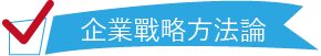 企業戰略方法論