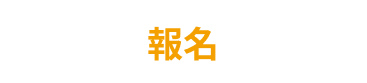報名