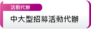 活動代辦