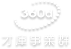 360d才庫事業群