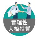 MCES管理特質評量系統