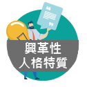 PIPA個人創新潛質評鑑