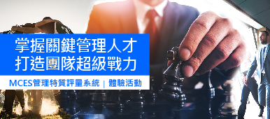 MCES管理特質評量系統體驗活動