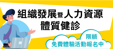 OHRS組織發展暨人力資源體質健診免費體驗活動