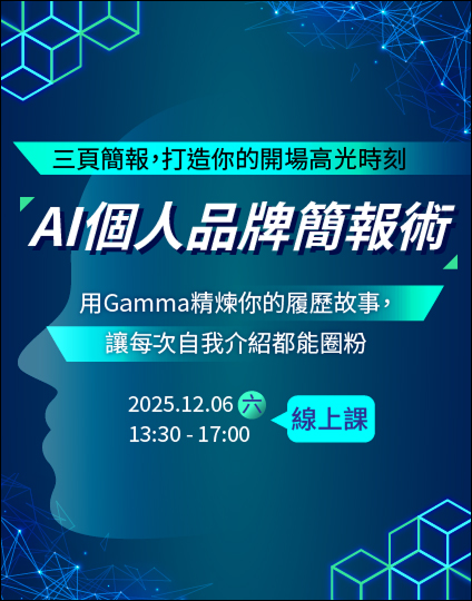 AI個人品牌簡報術課程_廣告