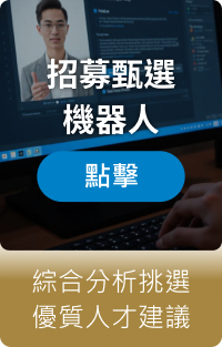 招募甄選機器人
