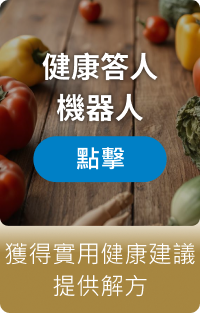 健康答人機器人