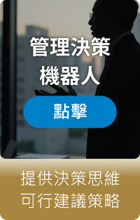 管理決策機器人