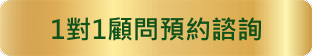 人才顧問預約諮詢