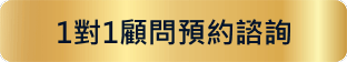 1對1顧問預約諮詢