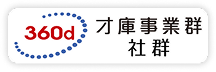 才庫事業群社群
