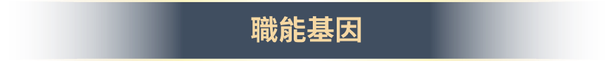 職能基因