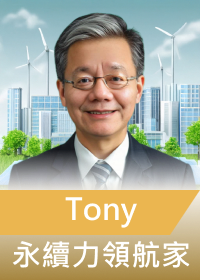 永續價值鏈 Tony