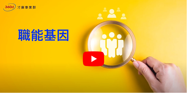 職能基因PROMO影片