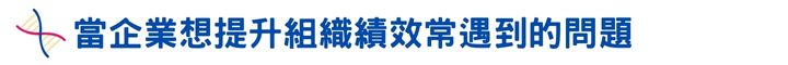 當企業想提升組織績效常遇到的問題
.jpg